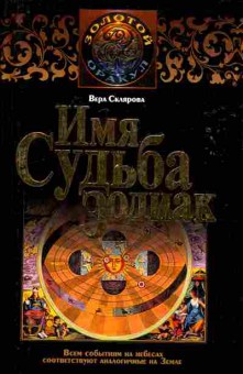 Книга Склярова В. Имя Судьба Зодиак, 11-7405, Баград.рф